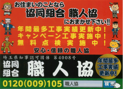 協同組合職人協看板1